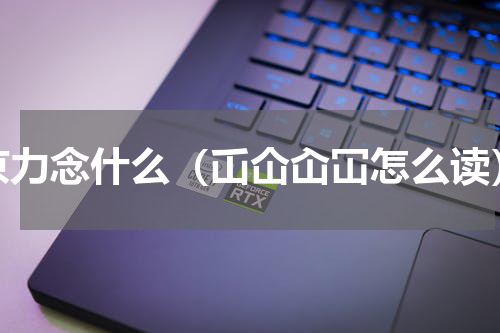 京力念什么（屲仚屳冚怎么读）