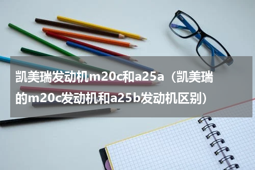 凯美瑞发动机m20c和a25a（凯美瑞的m20c发动机和a25b发动机区别）
