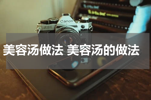 美容汤做法 美容汤的做法