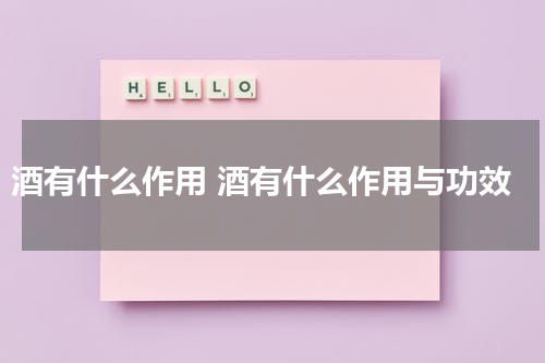酒有什么作用 酒有什么作用与功效