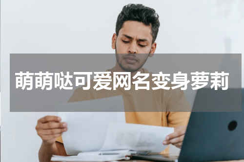 萌萌哒可爱网名变身萝莉
