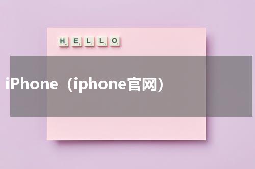 iPhone（iphone官网）