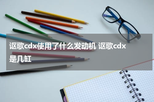 讴歌cdx使用了什么发动机 讴歌cdx是几缸