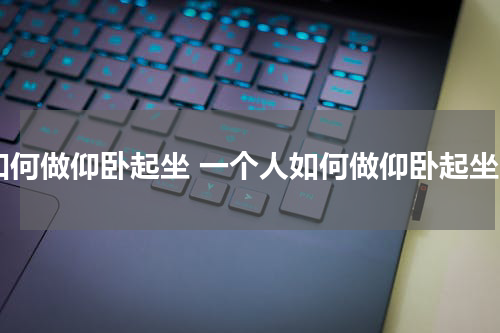 如何做仰卧起坐 一个人如何做仰卧起坐