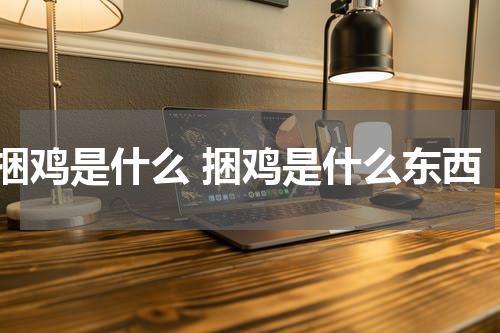 捆鸡是什么 捆鸡是什么东西