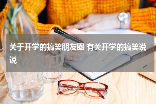 关于开学的搞笑朋友圈 有关开学的搞笑说说