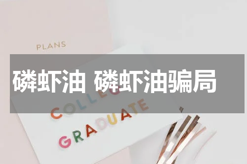 磷虾油 磷虾油骗局