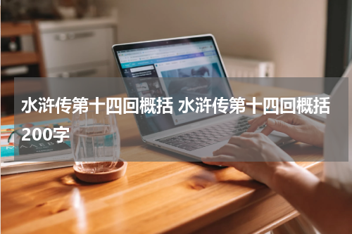 水浒传第十四回概括 水浒传第十四回概括200字