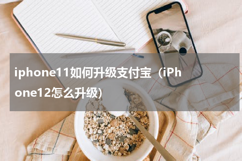 iphone11如何升级支付宝（iPhone12怎么升级）