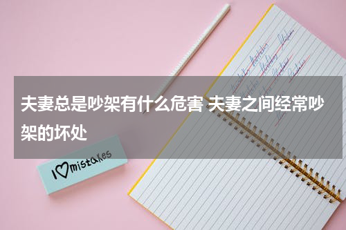 夫妻总是吵架有什么危害 夫妻之间经常吵架的坏处