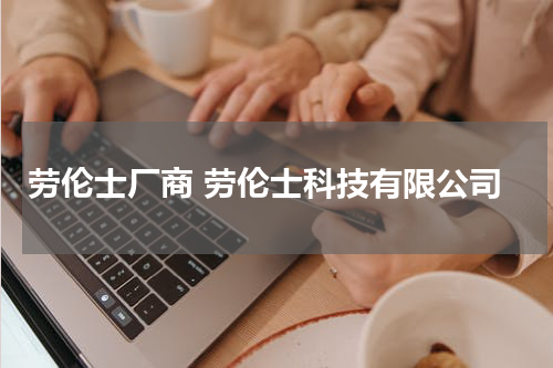 劳伦士厂商 劳伦士科技有限公司