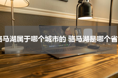 骆马湖属于哪个城市的 骆马湖是哪个省