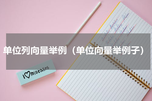 单位列向量举例（单位向量举例子）