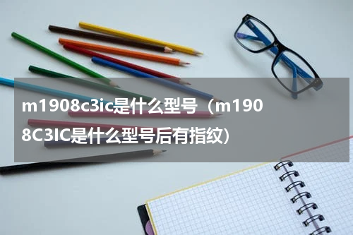 m1908c3ic是什么型号（m1908C3IC是什么型号后有指纹）