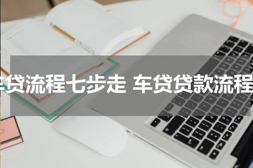 车贷流程七步走 车贷贷款流程