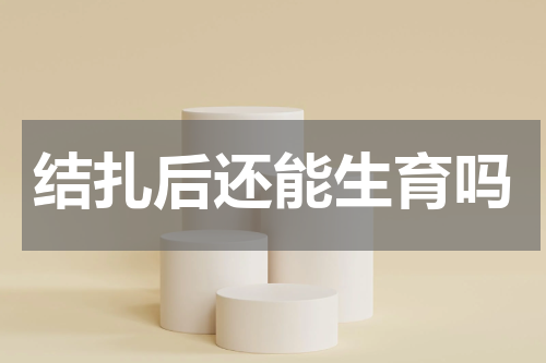 结扎后还能生育吗