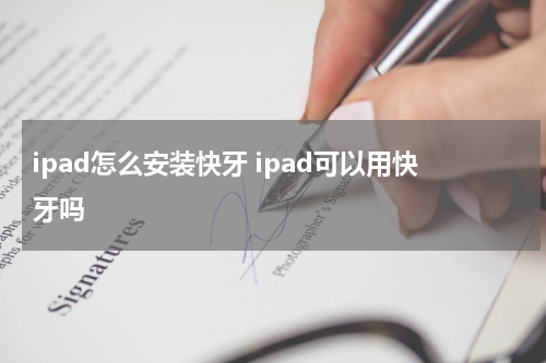 ipad怎么安装快牙 ipad可以用快牙吗