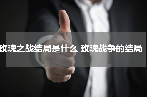 玫瑰之战结局是什么 玫瑰战争的结局