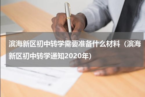 滨海新区初中转学需要准备什么材料（滨海新区初中转学通知2020年）