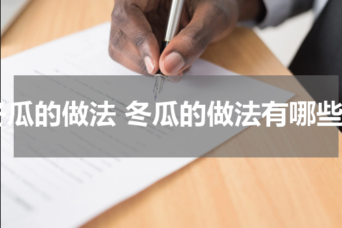 冬瓜的做法 冬瓜的做法有哪些