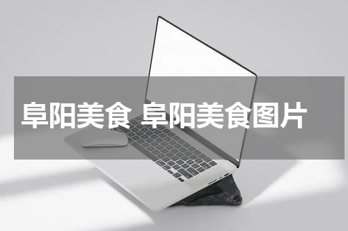 阜阳美食 阜阳美食图片