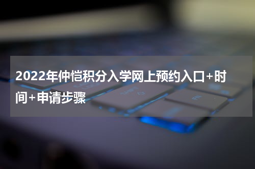 2022年仲恺积分入学网上预约入口+时间+申请步骤