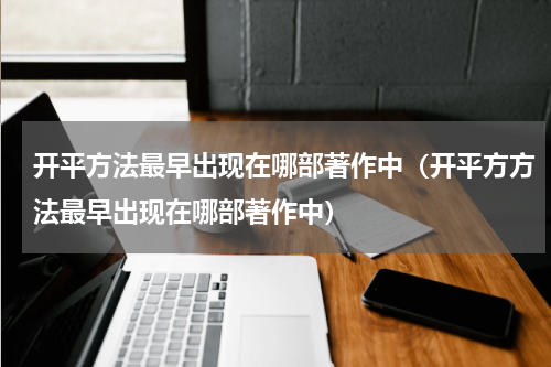 开平方法最早出现在哪部著作中（开平方方法最早出现在哪部著作中）