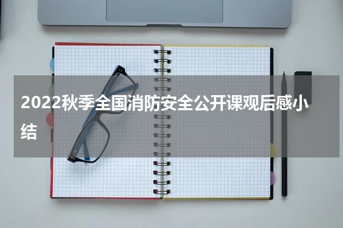 2022秋季全国消防安全公开课观后感小结