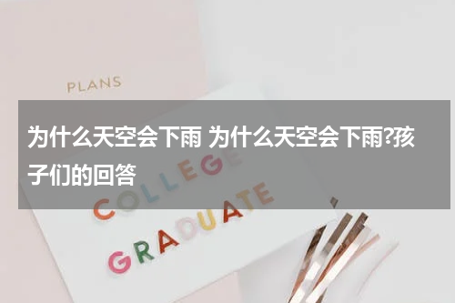 为什么天空会下雨 为什么天空会下雨?孩子们的回答