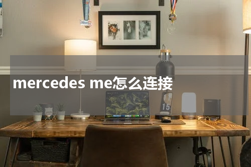 mercedes me怎么连接
