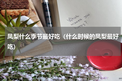 凤梨什么季节最好吃（什么时候的凤梨最好吃）