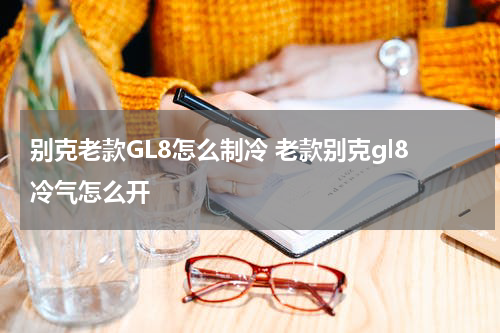 别克老款GL8怎么制冷 老款别克gl8冷气怎么开