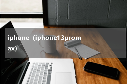 iphone（iphone13promax）