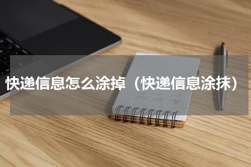 快递信息怎么涂掉（快递信息涂抹）