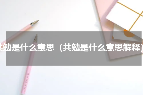 共勉是什么意思（共勉是什么意思解释）