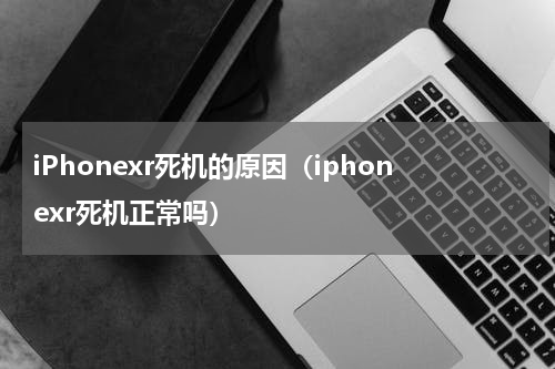 iPhonexr死机的原因（iphonexr死机正常吗）