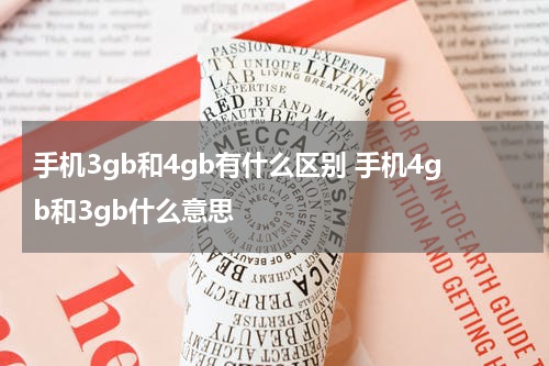 手机3gb和4gb有什么区别 手机4gb和3gb什么意思