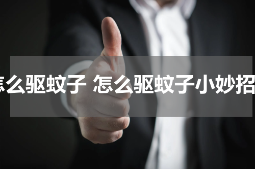 怎么驱蚊子 怎么驱蚊子小妙招