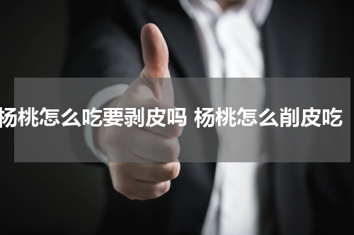 杨桃怎么吃要剥皮吗 杨桃怎么削皮吃