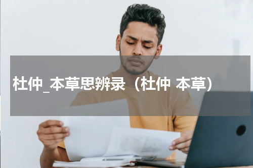 杜仲_本草思辨录（杜仲 本草）