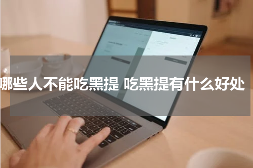哪些人不能吃黑提 吃黑提有什么好处
