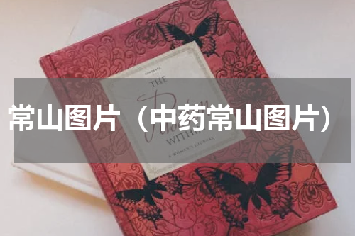 常山图片（中药常山图片）