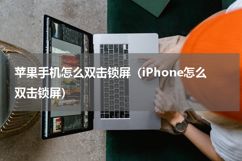 苹果手机怎么双击锁屏（iPhone怎么双击锁屏）