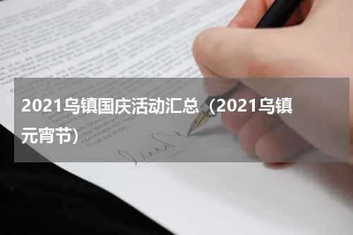 2021乌镇国庆活动汇总（2021乌镇元宵节）
