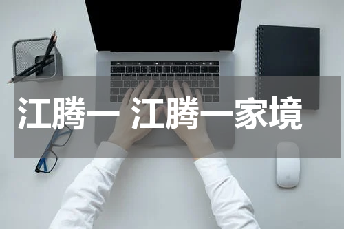 江腾一 江腾一家境