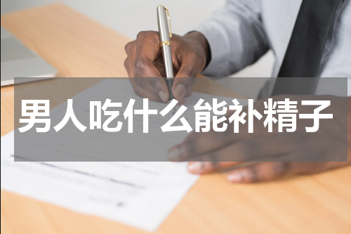 男人吃什么能补精子