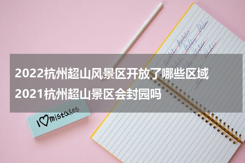 2022杭州超山风景区开放了哪些区域 2021杭州超山景区会封园吗