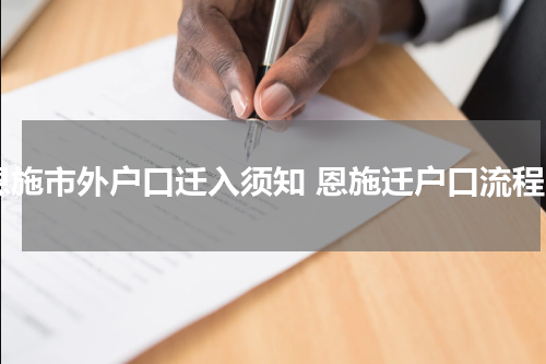 恩施市外户口迁入须知 恩施迁户口流程