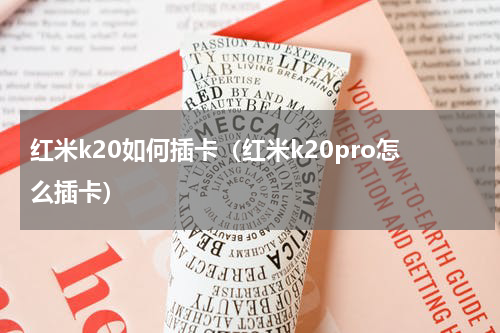 红米k20如何插卡（红米k20pro怎么插卡）