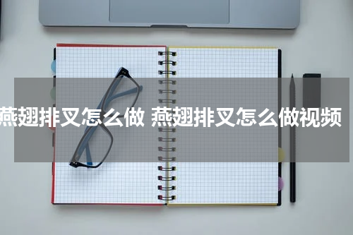 燕翅排叉怎么做 燕翅排叉怎么做视频